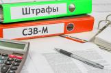Какие штрафы будут за несдачу СЗВ-М