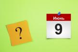 Как оформить приказ об отмене режима нерабочих дней с 9 июня?