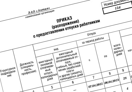 Как оформить приказ о предоставлении отпуска