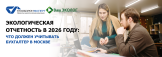 Экологическая отчетность в 2026 году: что должен учитывать бухгалтер в Москве