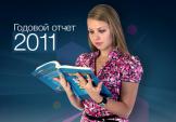 Семь правил для сдачи годового отчета