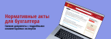 Важные документы, вышедшие в первой половине февраля 2026 года, обзор от ж. «Нормативные акты для бухгалтера»