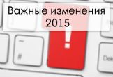 Налоги, взносы и отчетность в 2015 году, важные изменения
