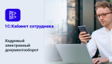 Кадровый электронный документооборот: преимущества и переход на современную систему