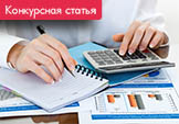Финансовый и управленческий учет: проблема несогласованности и пути ее решения (Конкурсная статья)