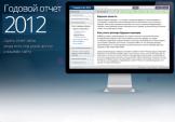 Годовой отчет 2012: Как сделать реформацию баланса