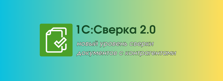 Без ошибок в один клик: сверяйте документы с контрагентами  в новом сервисе «1С: Сверка 2.0»
