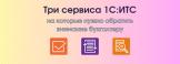 Три сервиса 1С:ИТС для ускорения вашей работы