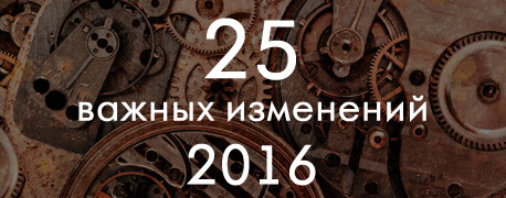 25 важных изменений 2016