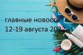 Главные новости с 12 по 18 августа 2022 г.: персданные и ККТ, вычеты по НДФЛ, медосвидетельствование