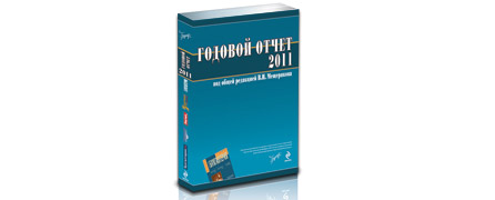 Как правильно составить годовой бухгалтерский отчет 2011 
