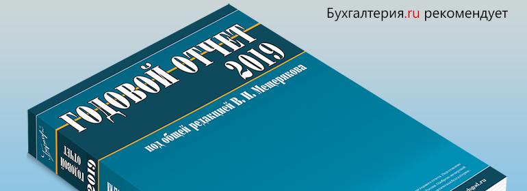 Как получить Годовой отчет 2019 под редакцией В.И. Мещерякова бесплатно