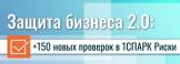 Защита бизнеса 2.0: +150 новых проверок в 1СПАРК Риски