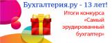 Итоги конкурса "Самый эрудированный бухгалтер"