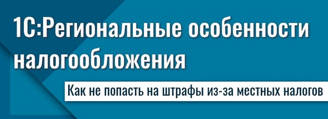 Как не попасть на штрафы из-за местных налогов? Знает 1С