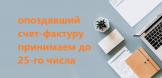 Счет-фактура и первичный учетный получены с опозданием