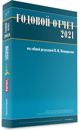 Годовой отчет 2021 под редакцией В.И. Мещерякова