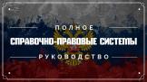 Почему бесплатно не ищется: чем справочно-правовые системы лучше Интернета и как их выбирать