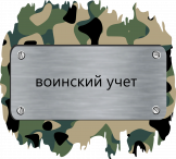 Как организовать воинский учет в организации