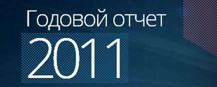 Годовой отчет 2011: Списание кредиторской задолженности