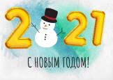С наступающим Новым 2021 годом!