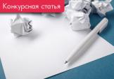 Дневник бухгалтера: о нудном инспекторе и горе нулевой отчетности (конкурсная статья)