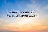 Главные бухгалтерские новости с 22 по 26 августа 2022 года: обжалование результатов проверки, расходы без доходов, возврат налогов