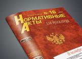 Обзор нормативных актов для бухгалтера, опубликованных в журнале НА № 3, 2021 