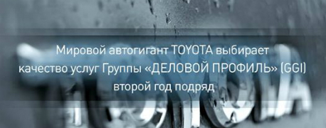 Toyota выбирает качество услуг Группы «ДЕЛОВОЙ ПРОФИЛЬ» (GGI) второй год подряд