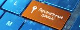 Защита персональных данных: что нужно знать?