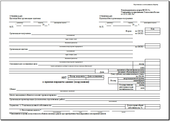 Акт ос 1а на передачу сооружений