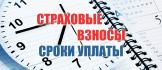 Если страховые взносы уплачены после 15-го…