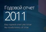 Годовой отчет 2011: Списание кредиторской задолженности