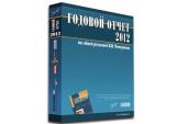 Годовой отчет 2012: к чему готовиться бухгалтерам