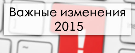 Налоги, взносы и отчетность в 2015 году, важные изменения