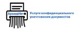 Уничтожение документов: правовые аспекты и методы