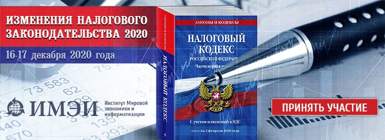 Изменения налогового законодательства 2020-2021