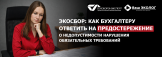 Экосбор: как бухгалтеру ответить на предостережение о недопустимости нарушения обязательных требований