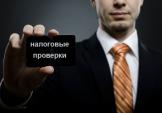 Налоговые проверки в России будут ужесточены