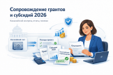Казначейское сопровождение грантов в форме субсидий в 2026 году