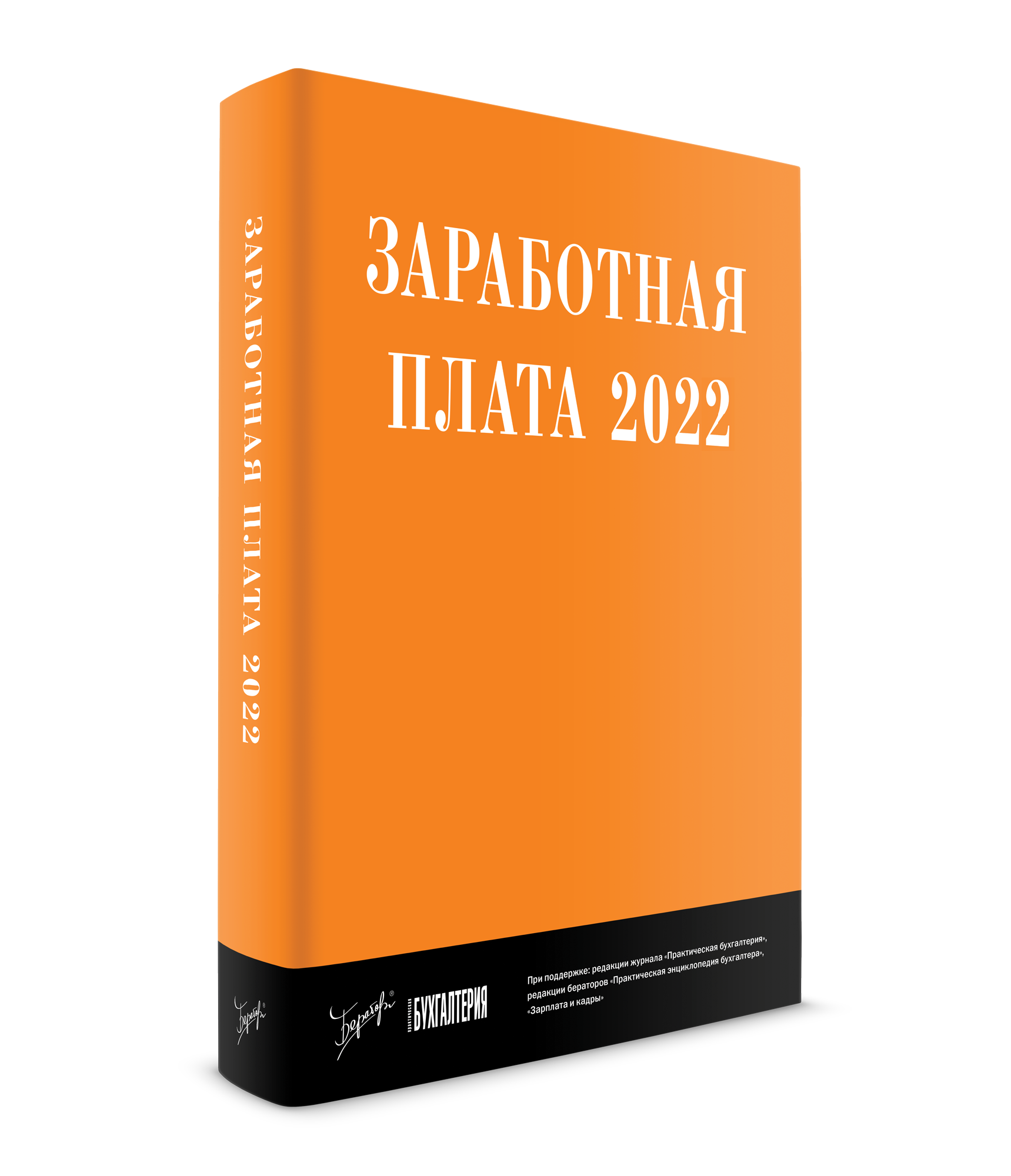 Заработная плата 2022