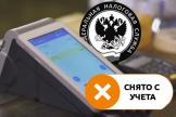 Как зарегистрировать и как снять с учета онлайн-ККТ  