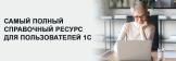 Работаете на 1С? А точно ли знаете о всех возможностях своей программы 1С?