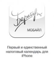 iНалоги в iTunes. Бухгалтерский налоговый календарь в вашем мобильном