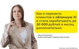 Кейс от бухгалтера: как я перевела клиентов в облачную 1С и стала зарабатывать дополнительно до 30 000 рублей в месяц
