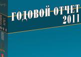 Годовой отчет 2011: НДС, уставной и резервный капитал