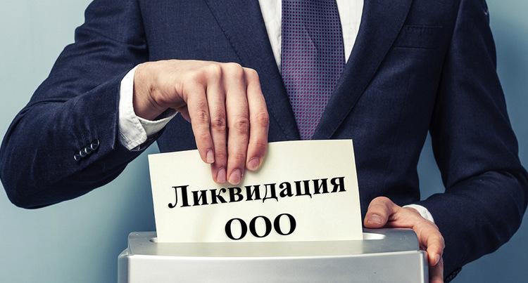 Ликвидация ооо с долгами перед налоговой цена сокольническая пл дом 4а