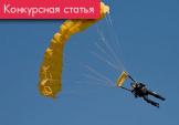Золотой парашют для тети Маши (Конкурс на лучшую статью)