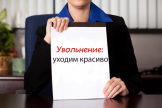 Как удаленно уволиться с дистанционной работы?