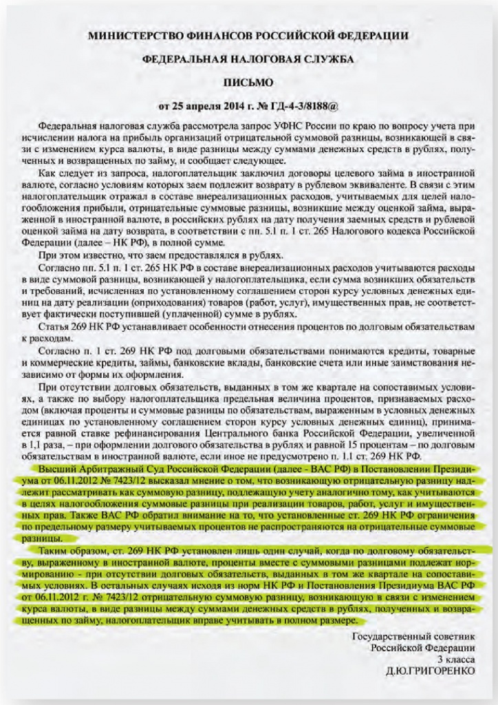 Письмо от 25 апреля  2014 года № ГД-4-3/8188@ ФНС